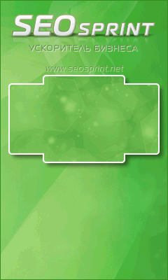 SEO sprint - �� ��� ������������ ���������!